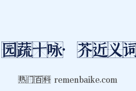 园蔬十咏·芥近义词是什么意思的图片